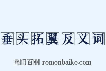 垂头拓翼反义词是什么意思的图片